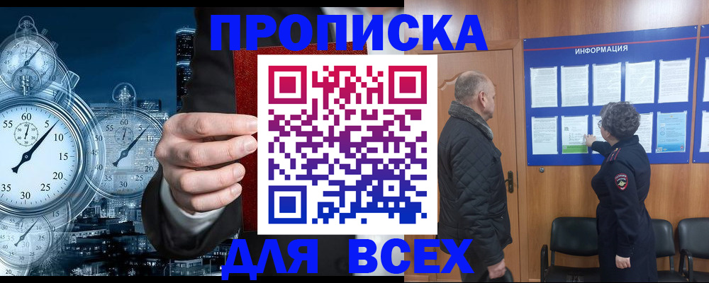 купить прописку в Балашове