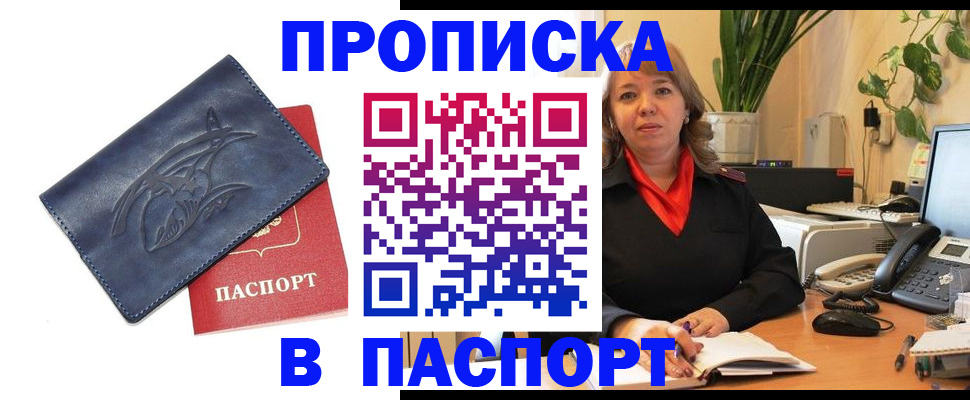 прописка штамп в Балашове